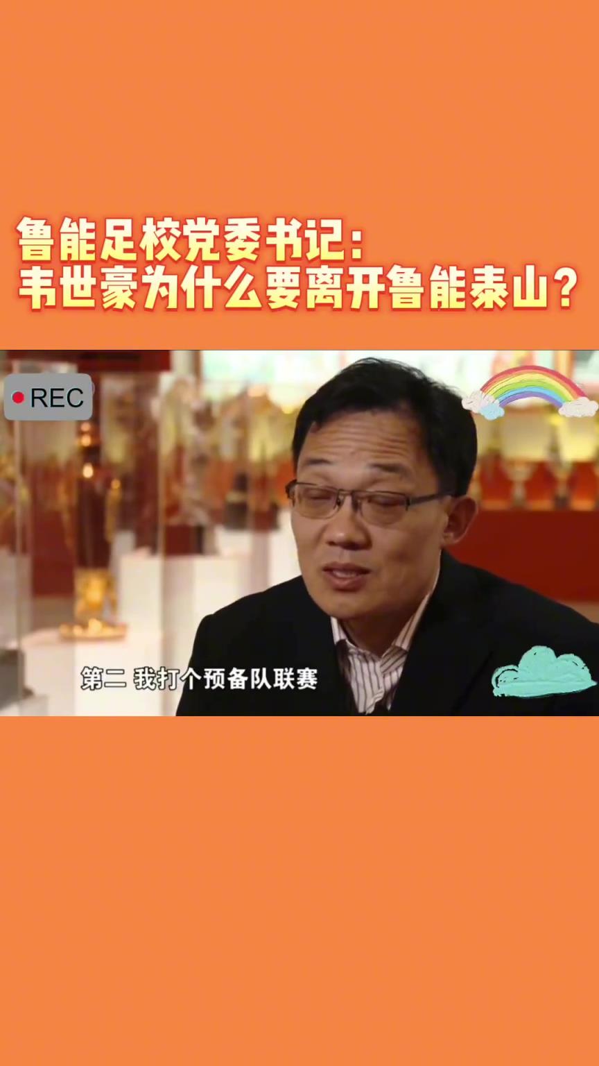 韋世豪當(dāng)年為何能離開(kāi)魯能？當(dāng)年的話(huà)事人：你能攔得住嘛