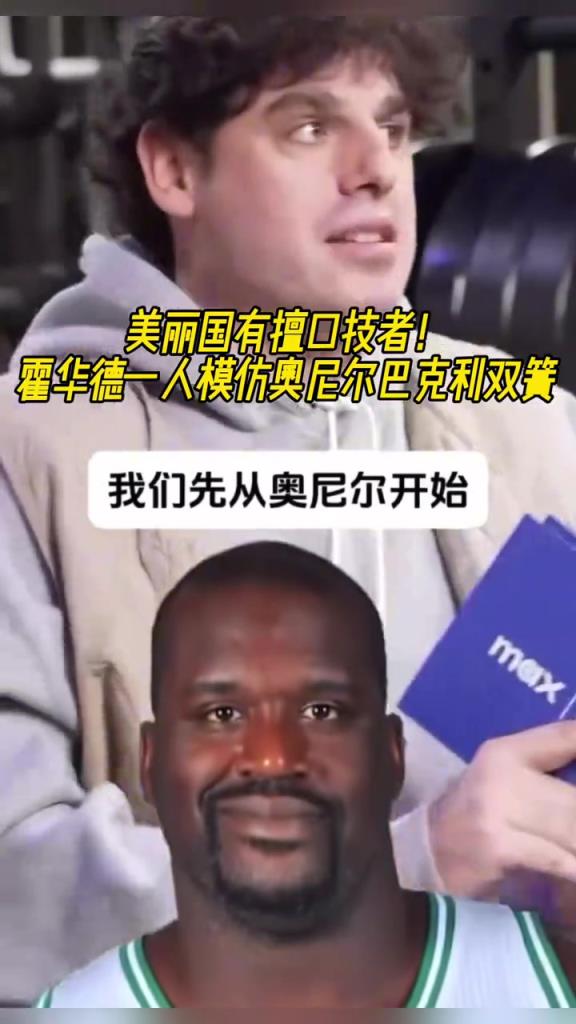 厲害啊！霍華德一人模仿奧尼爾和巴克利表演雙簧~