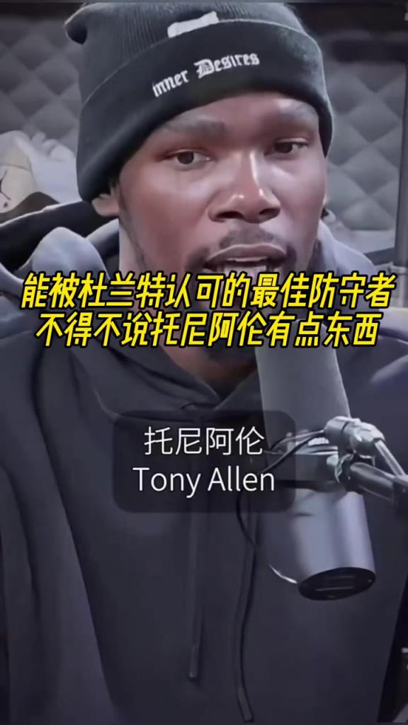 最好的防守者是誰(shuí)？杜蘭特：托尼阿倫！最好關(guān)鍵球員？KD：科比